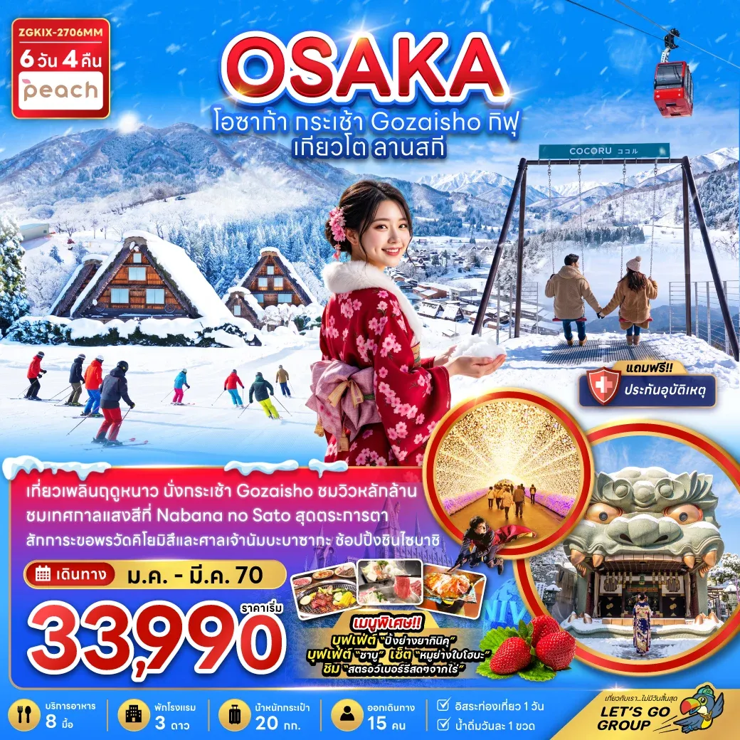 ทัวร์ญี่ปุ่น โอซาก้า กระเช้า GOZAISHO กิฟุ เกียวโต ลานสกี (เที่ยวอิสระ 1 วัน) 6วัน 4คืน (MM)