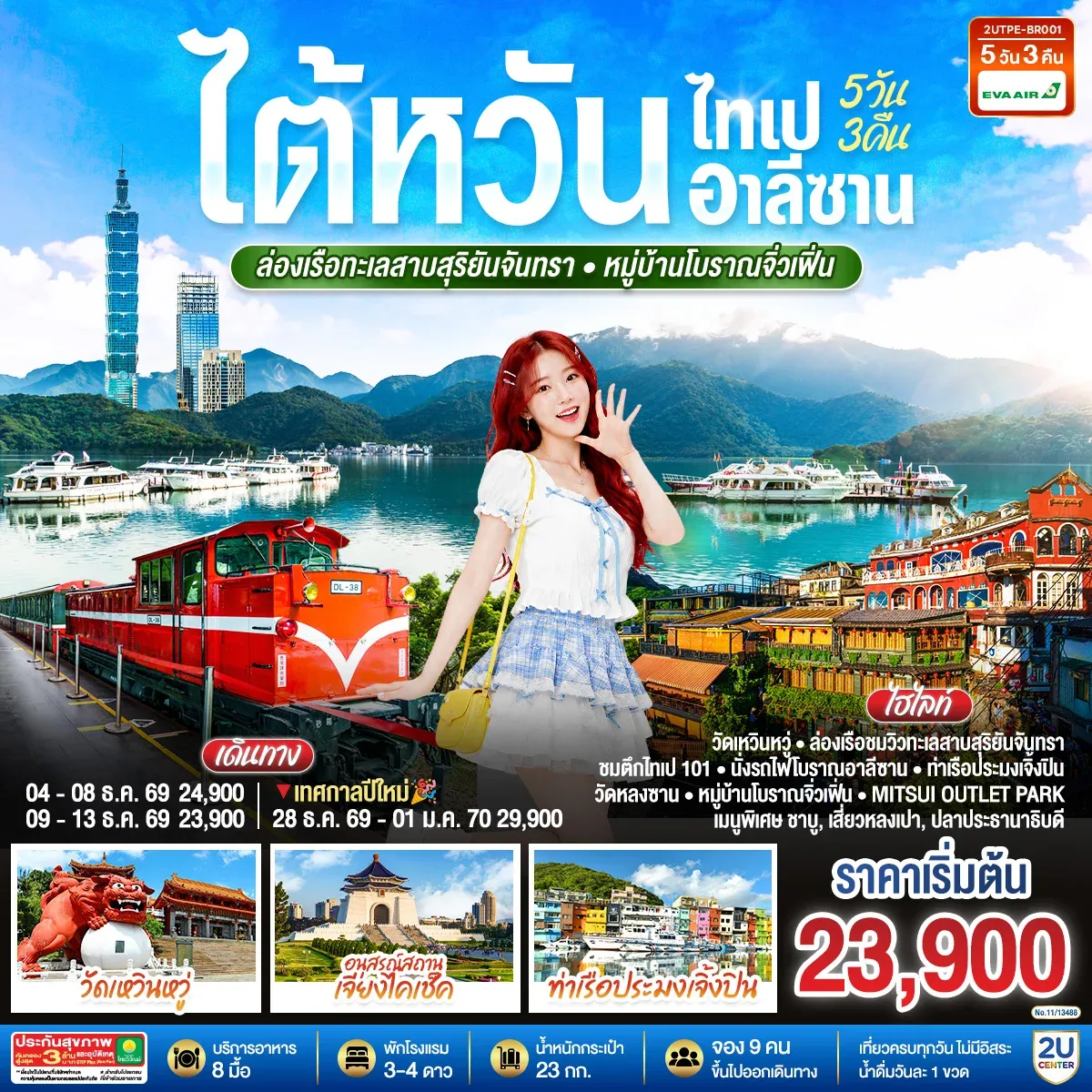ทัวร์ไต้หวัน ไทเป อาลีซาน ล่องเรือทะเลสาบสุริยันจันทรา หมู่บ้านโบราณจิ่วเฟิ่น 5วัน 3คืน (BR)