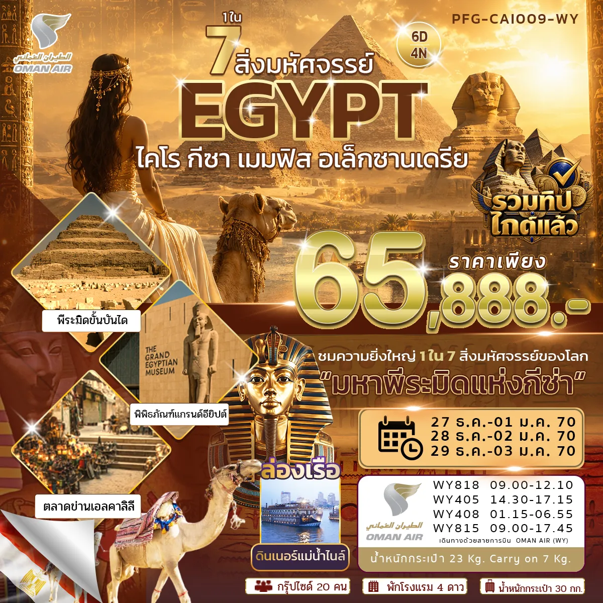 ทัวร์อียิปต์ 1 ใน 7 สิ่งมหัศจรรย์ อียิปต์ ไคโร กีซ่า เมมฟิส อเล็กซานเดรีย สายการบิน Oman air 6วัน 4คืน (WY)