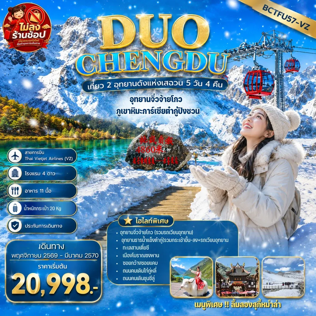 ทัวร์จีน DUO CHENGDU เที่ยว 2 อุทยานดังแห่งเสฉวน เฉิงตู อุทยานจิ่วจ้ายโกว ภูเขาหิมะการ์เซียต๋ากู่ปิงชวน 5วัน 4คืน (VZ)