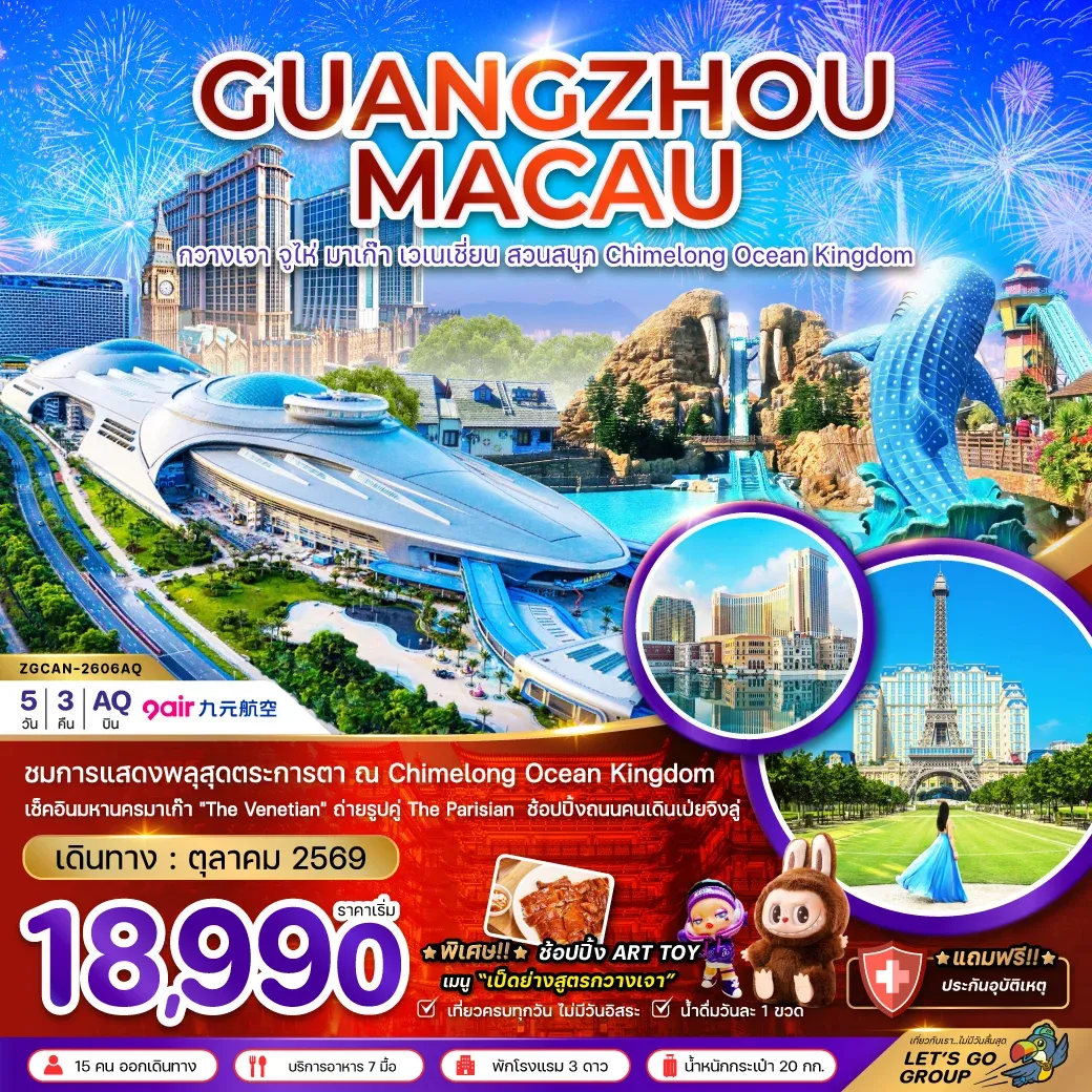 ทัวร์จีน กวางเจา จูไห่ มาเก๊า เวเนเชี่ยน สวนสนุก CHIMELONG OCEAN KINGDOM 5วัน 3คืน (AQ)