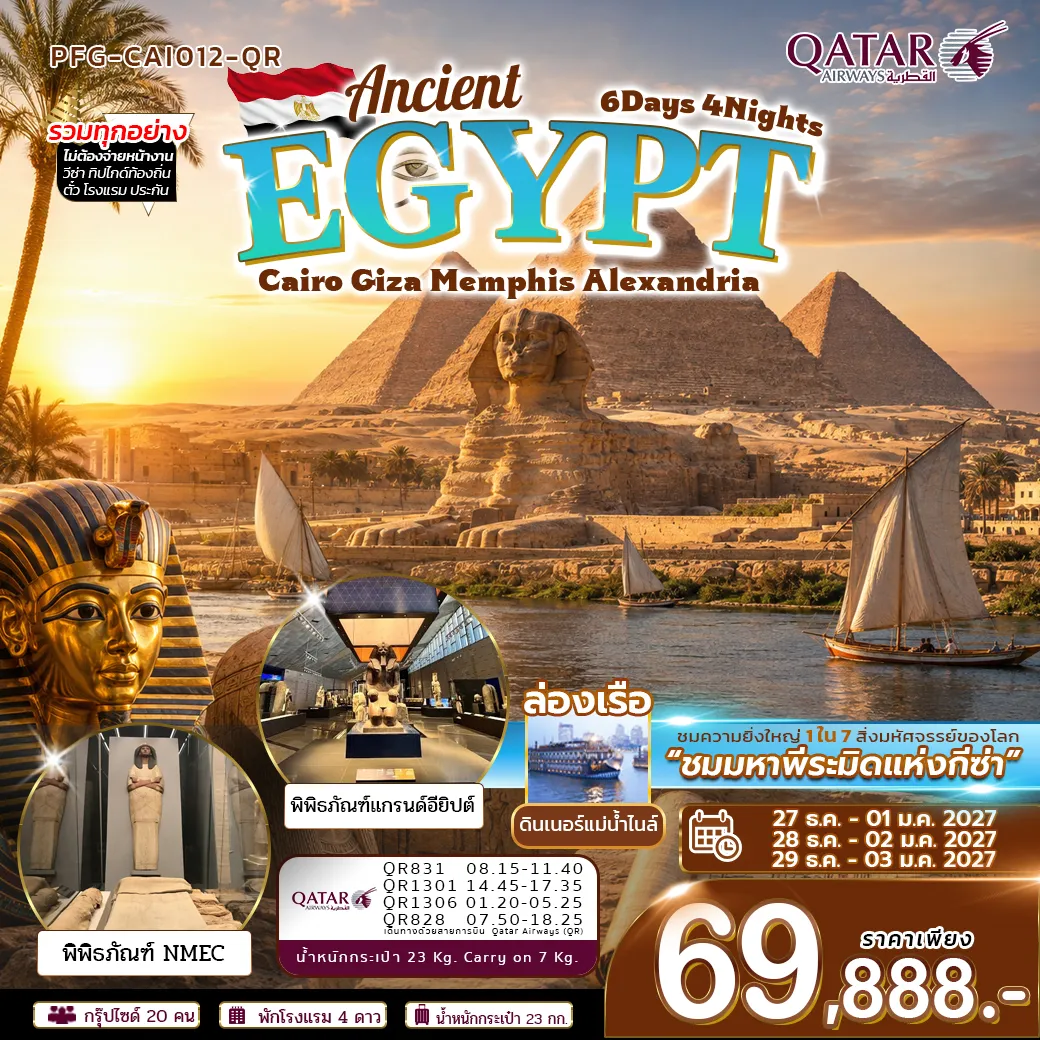 ทัวร์อียิปต์ ปีใหม่ Ancient Egypt ไคโร กีซ่า เมมฟิส อเล็กซานเดรีย 6วัน 4คืน (QR)