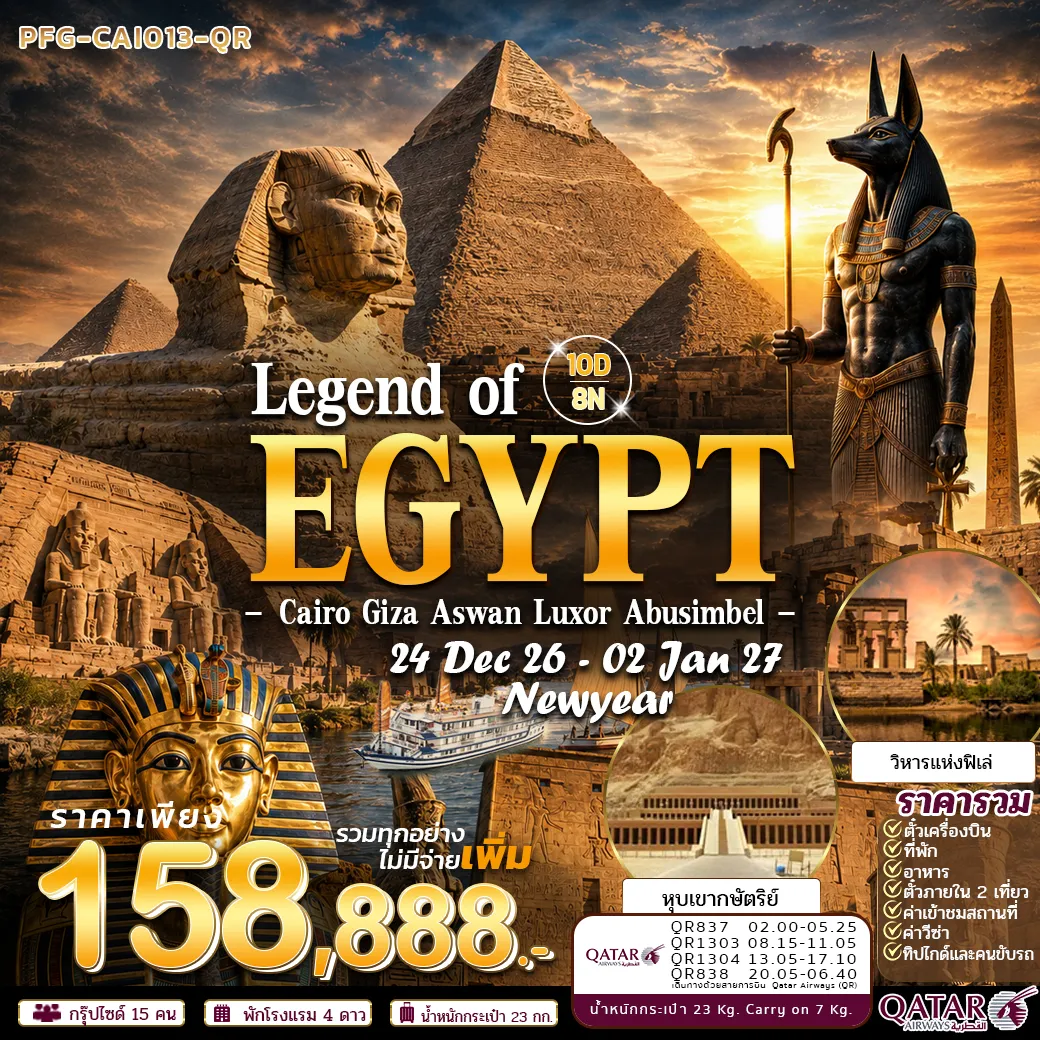ทัวร์อียิปต์ Newyear Legend of Egypt ไคโร กีซ่า อเล็กซานเดรีย ลัคซอ อัสวาน อาบูซิมเบล พักบนเรือ 3 คืน 10วัน8คืน บิน Qatar ระดับ 5 ดาว 10วัน 8คืน (QR)