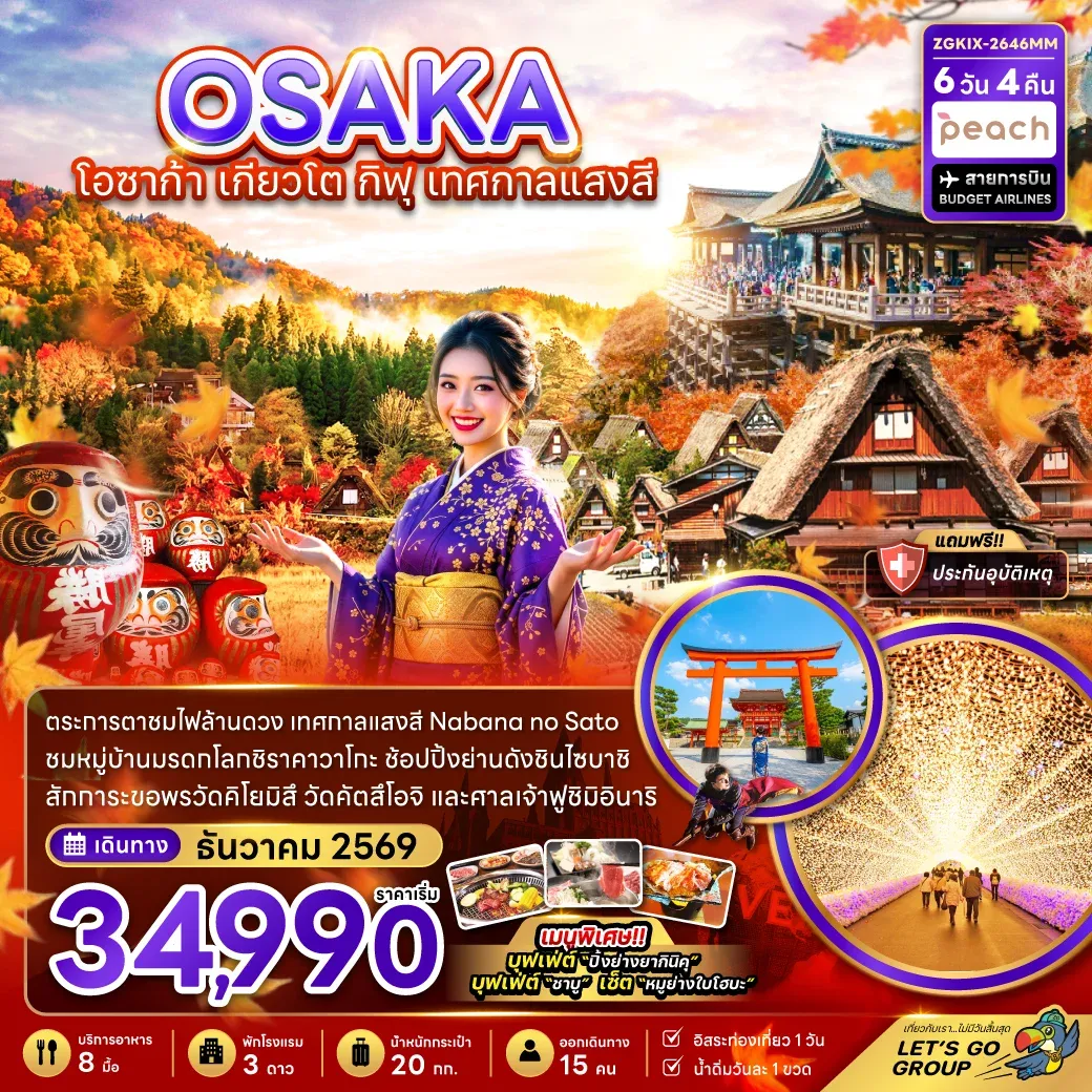ทัวร์ญี่ปุ่น โอซาก้า เกียวโต กิฟุ เทศกาลแสงสี (เที่ยวอิสระ 1 วัน)  6วัน 4คืน (MM)