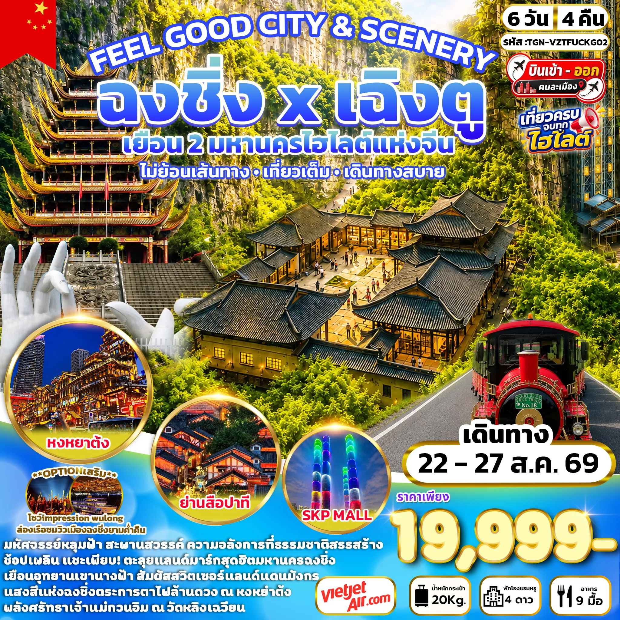 ทัวร์จีน FEEL GOOD CITY & SCENERY  เฉิงตู สุ่ยหนิง ฉงชิ่ง 6วัน 4คืน (VZ)