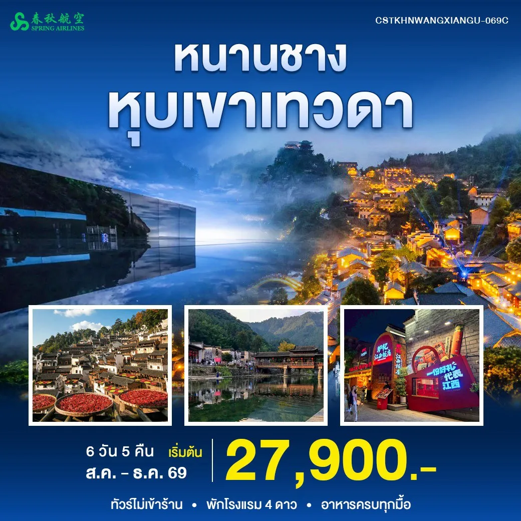 ทัวร์จีน หนานชาง หุบเขาเทวดา 6วัน 5คืน (9C)