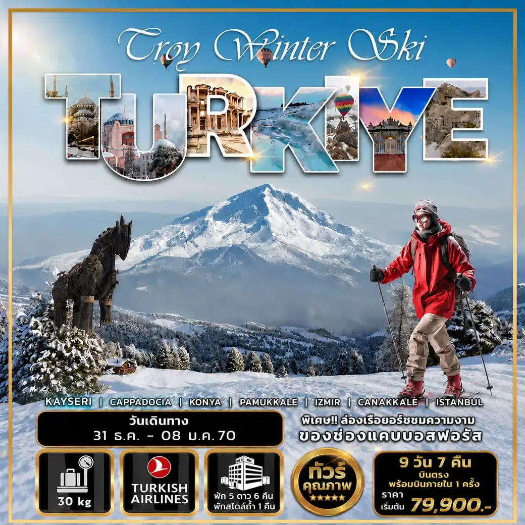 ทัวร์ตุรเคีย Troy Winter Ski Turkiye 9วัน 7คืน (TK)