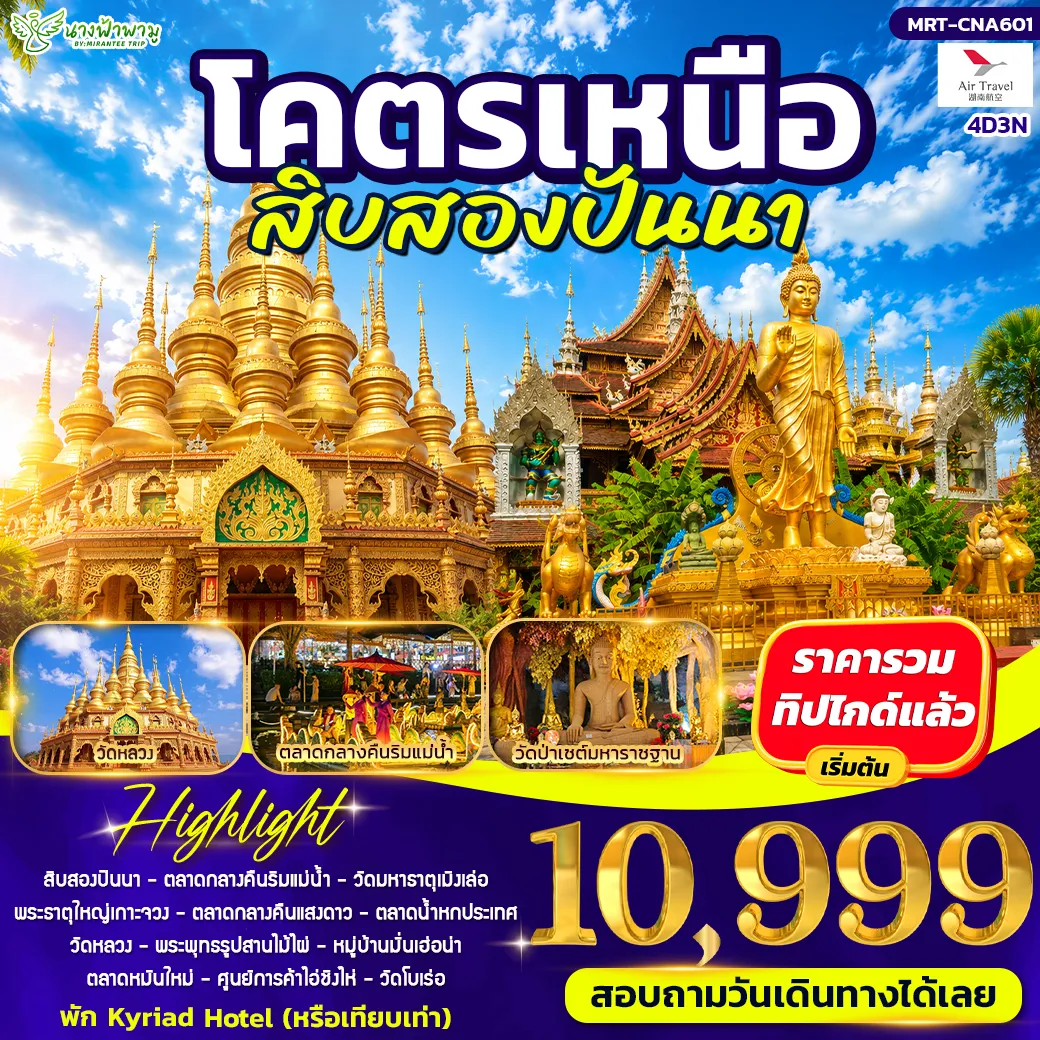 ทัวร์จีน โคตรเหนือ สิบสองปันนา 4วัน 3คืน (A6)