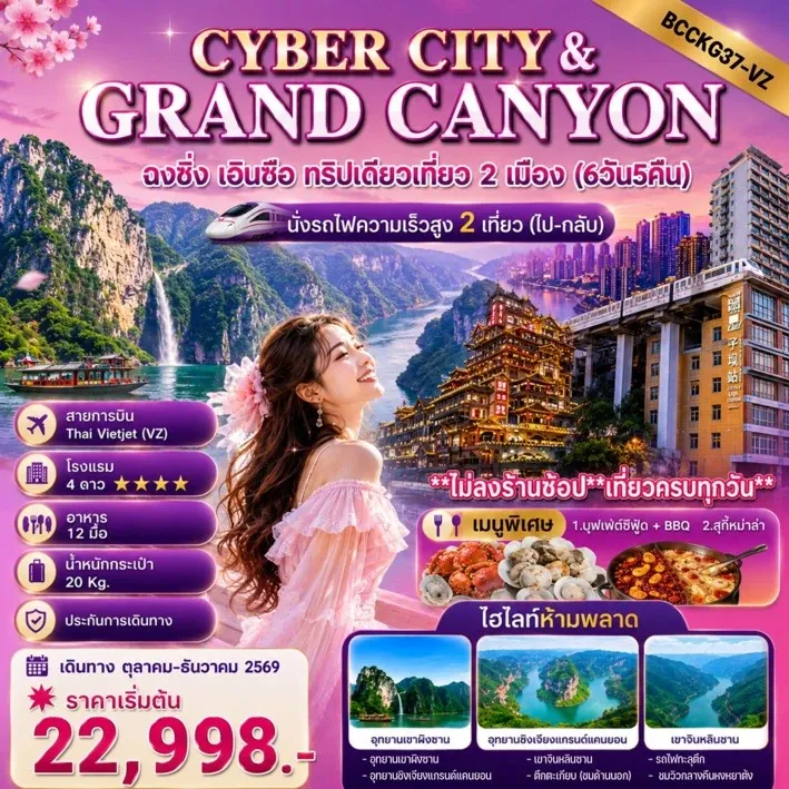 ทัวร์จีน  CYBER CITY & GRANDCANYON ฉงชิ่ง เอินซือ ทริปเดียวเที่ยว 2 เมือง 6วัน 5คืน (VZ)