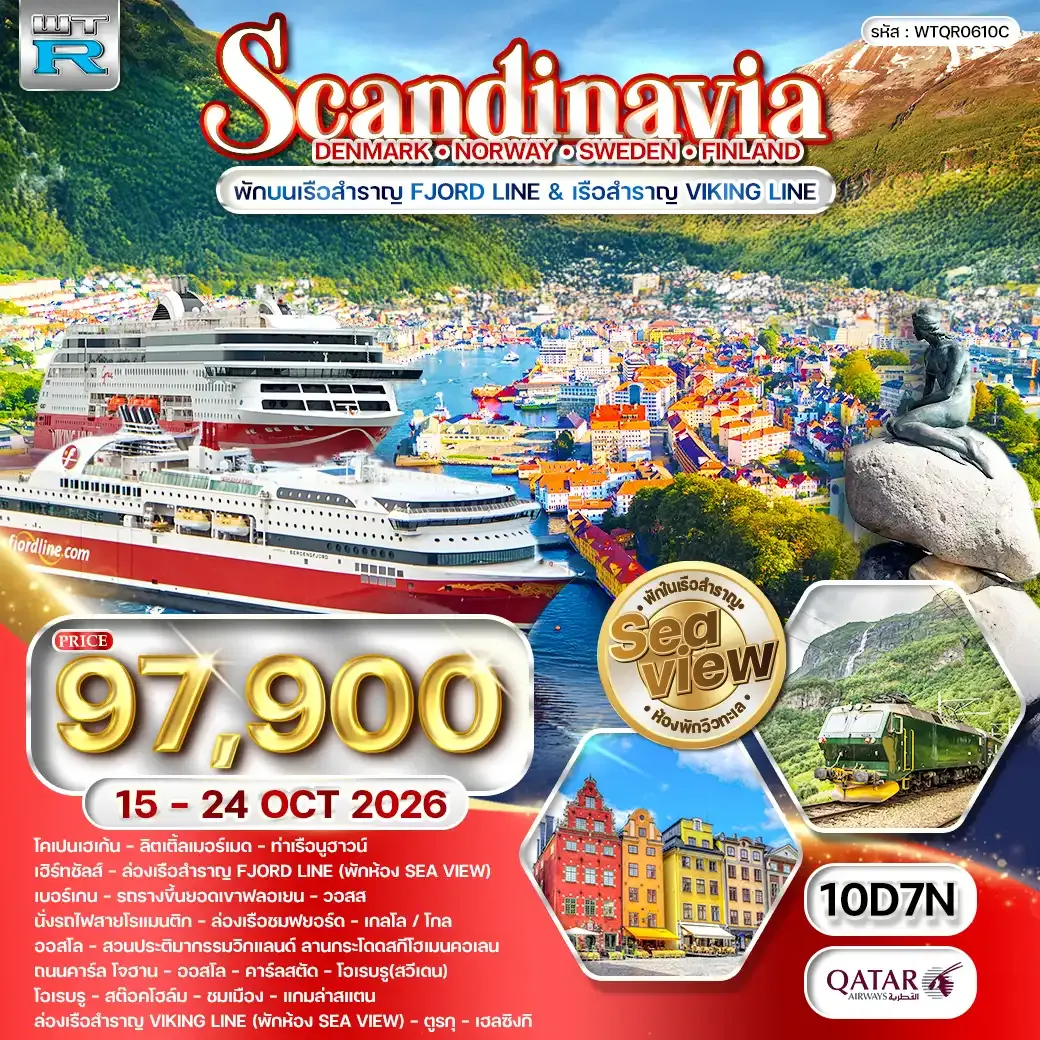 ทัวร์สแกนดิเนเวีย เดนมาร์ก - สวีเดน - ฟินแลนด์ - นอร์เวย์ 10วัน 7คืน (QR) 15 - 24 OCT 26