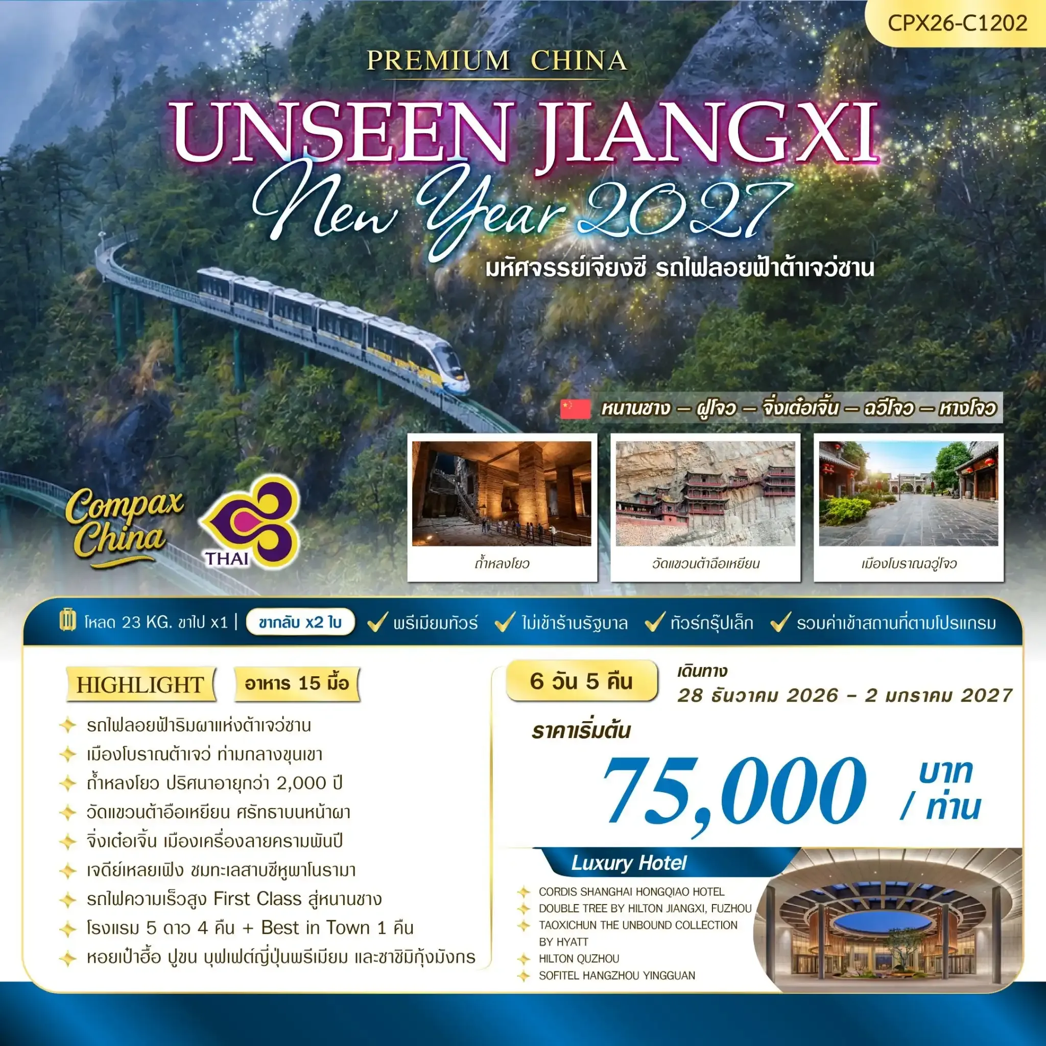 ทัวร์จีน UNSEEN JIANGXI DAJUE CLIFF TRAIN  6วัน 5คืน (TG)