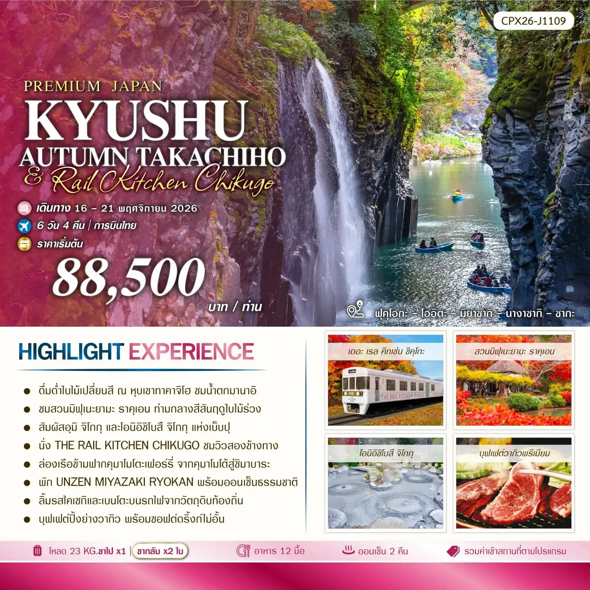 ทัวร์ญี่ปุ่น KYUSHU AUTUMN TAKACHIHO & RAIL KITCHEN CHIKUGO 6วัน 4คืน (TG)