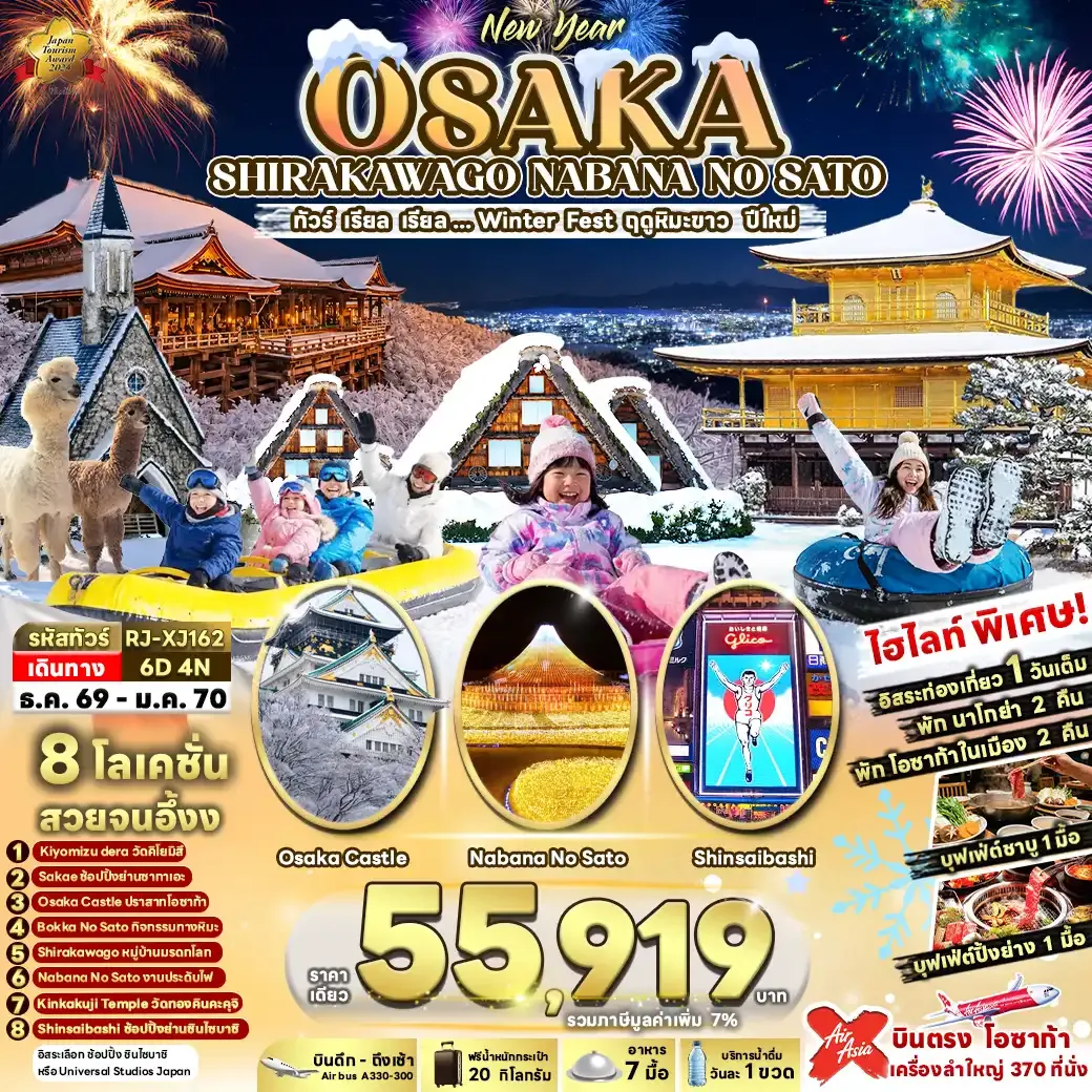 ทัวร์ญี่ปุ่น OSAKA SHIRAKAWAGO NABANA NO SATO 6วัน 4คืน (XJ)