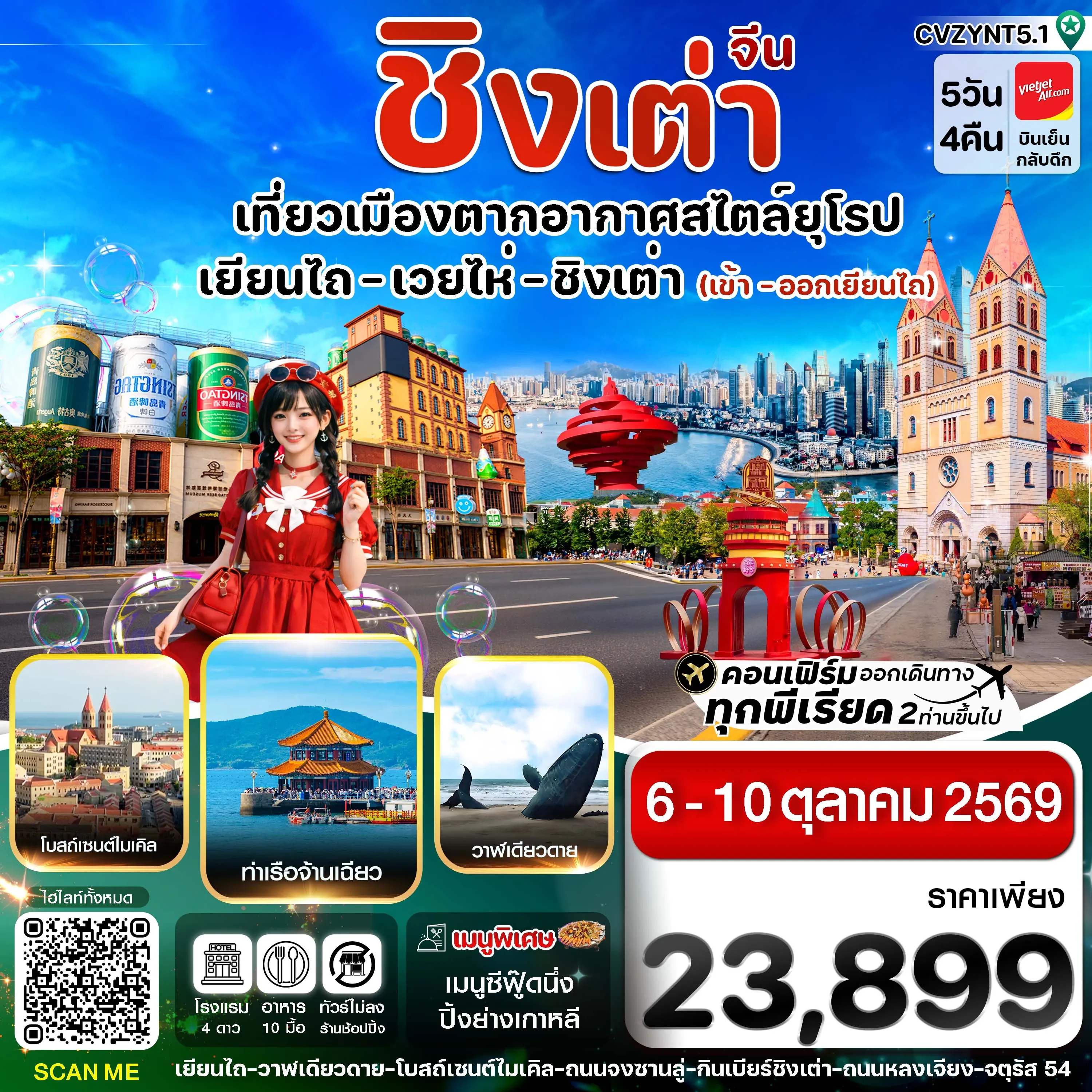 ทัวร์จีน เยียนไถ เวยไห่ ชิงเต่า ไม่ลงร้าน  5วัน 4คืน (VZ)