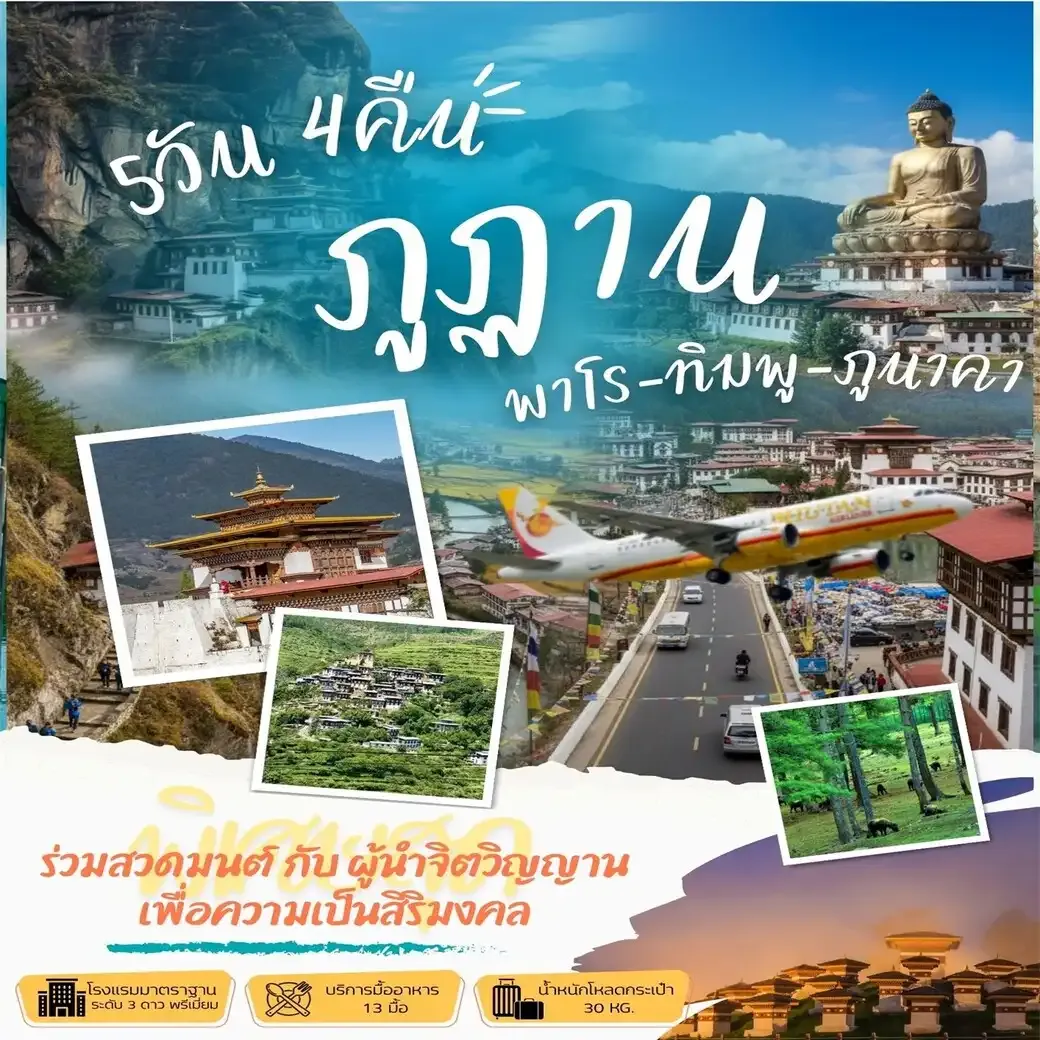 ทัวร์ภูฎาน พาโร ทิมพู ภูนาคา 5วัน 4คืน (B3)