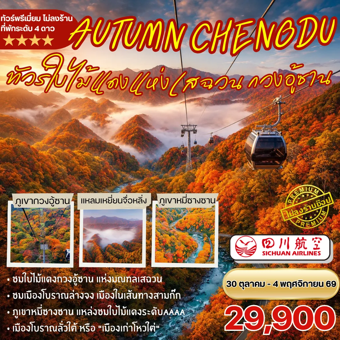 ทัวร์จีน ชมใบไม้แดงกวนอู้ซาน 6วัน 5คืน (3U)
