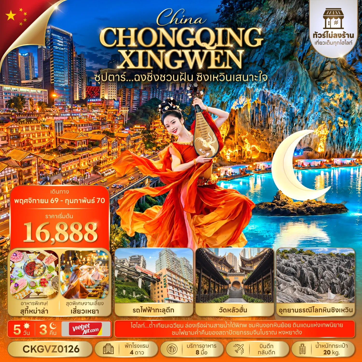 ทัวร์จีน ซุปตาร์...ฉงชิ่งชวนฝัน ซิงเหวินเสนาะใจ (ทัวร์ไม่ลงร้าน)  5วัน 3คืน (VZ)