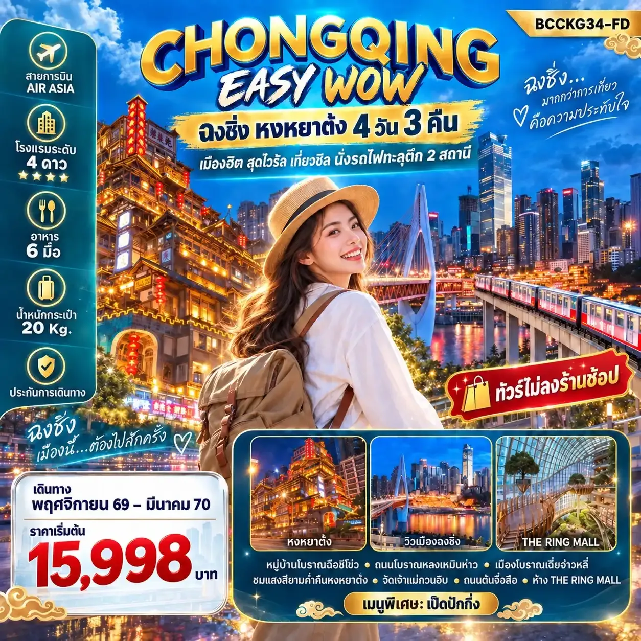 ทัวร์จีน CHONGQING EASY WOW ฉงชิ่ง หงหยาต๋ง 4วัน 3คืน (FD)