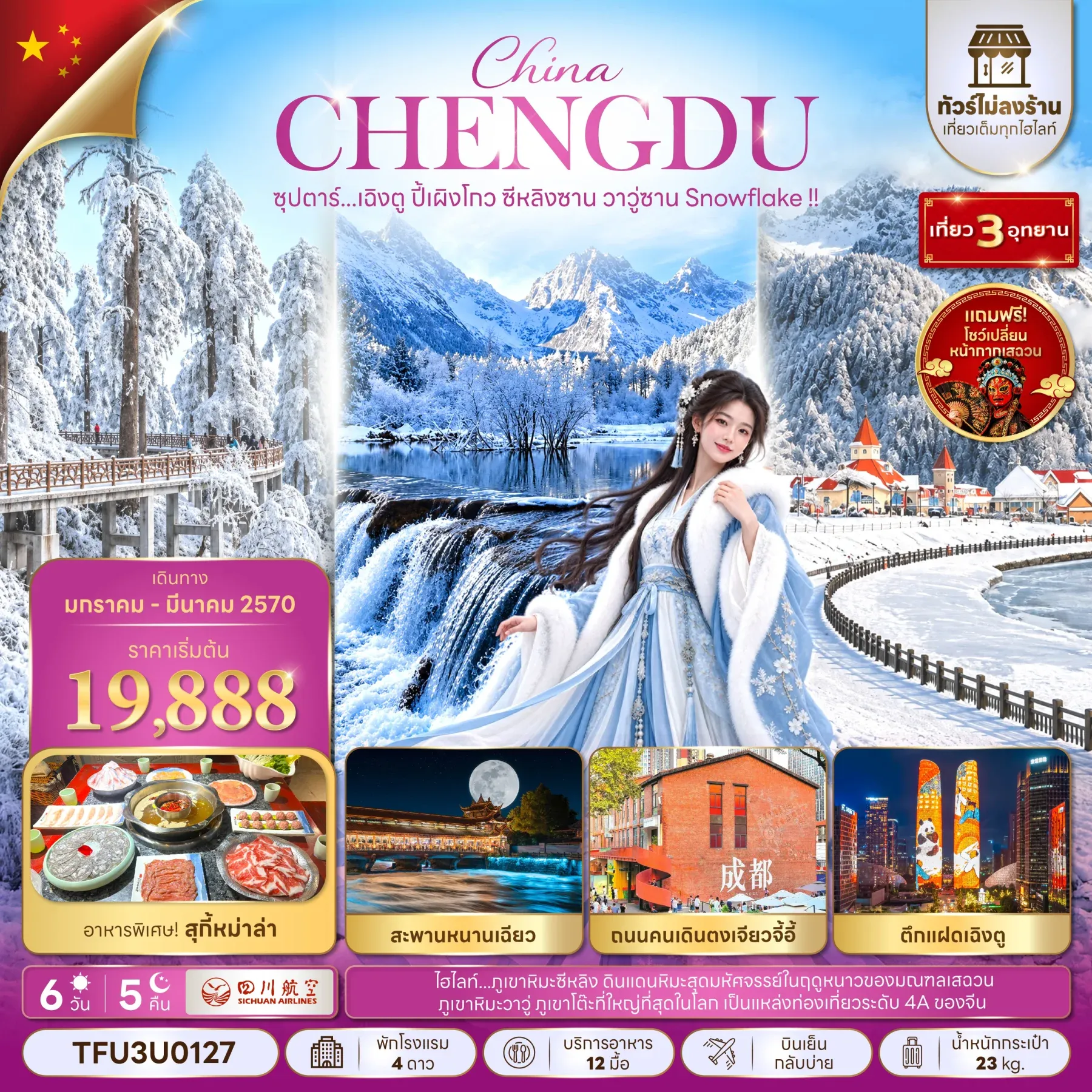 ทัวร์จีน ซุปตาร์...เฉิงตู ปี้เผิงโกว ซีหลิงซาน วาวู่ซาน Snowflake !!  (ทัวร์ไม่ลงร้าน)  6วัน 5คืน   (3U)