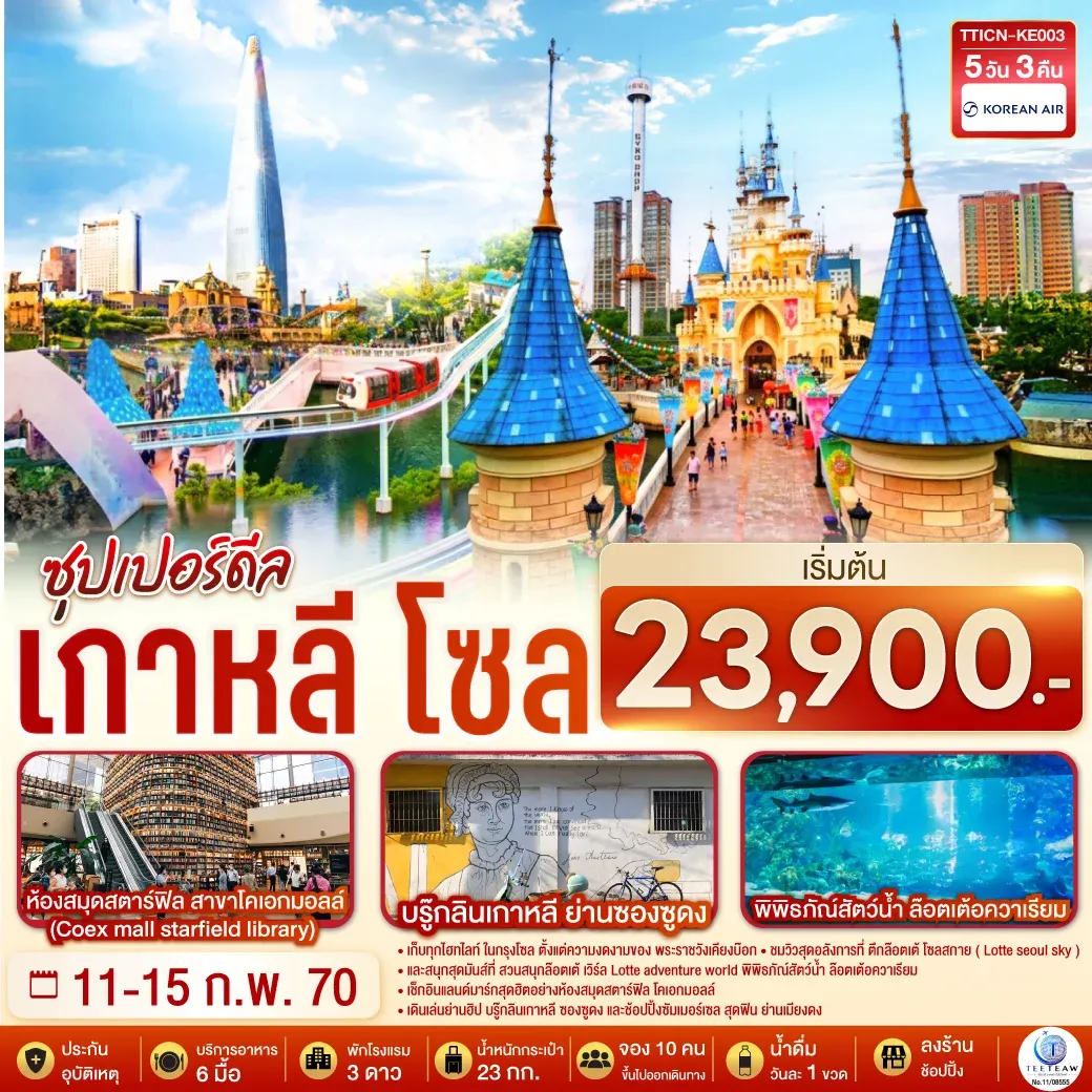 ทัวร์เกาหลี โซล ซุปเปอร์ดีล 5วัน 3คืน (KE)