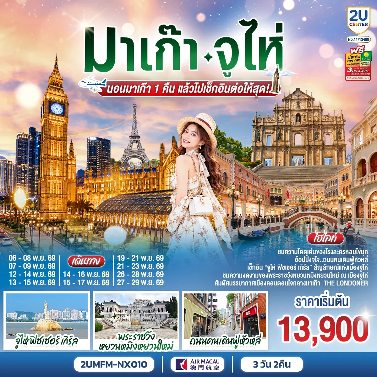 ทัวร์จีน มาเก๊า จูไห่ นอนมาเก๊า 1 คืน แล้วไปเช็กอินต่อให้สุด! 3วัน 2คืน (NX)