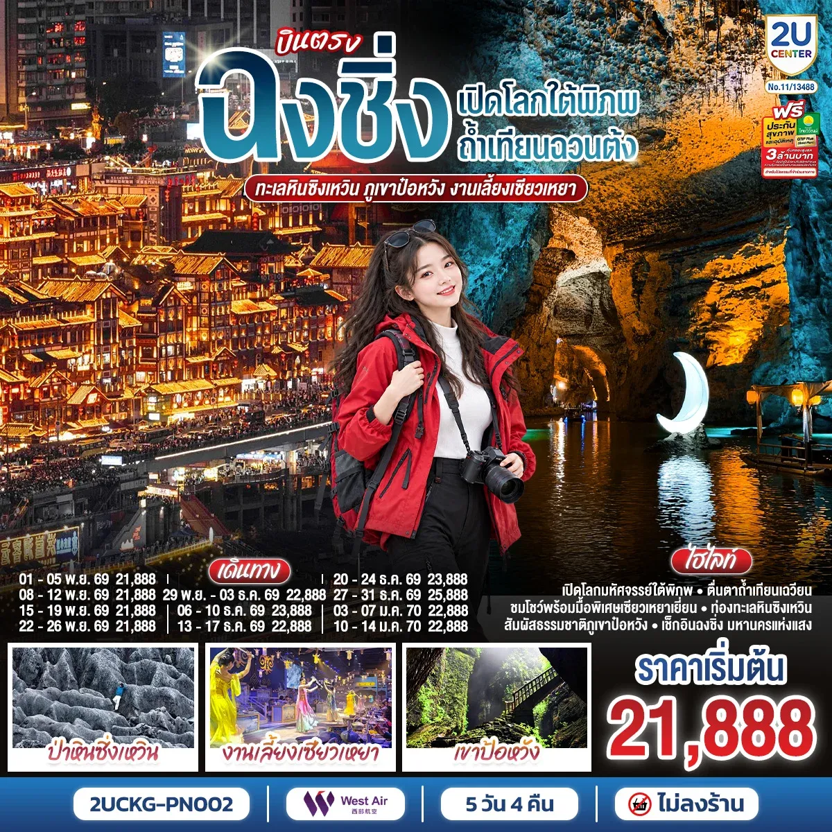 ทัวร์จีน บินตรงฉงชิ่ง เปิดโลกใต้พิภพถ้ำเทียนฉวนต้ง ทะเลหินซิงเหวิน ภูเขาป๋อหวัง งานเลี้ยงเซียวเหยา 5วัน 4คืน (PN)