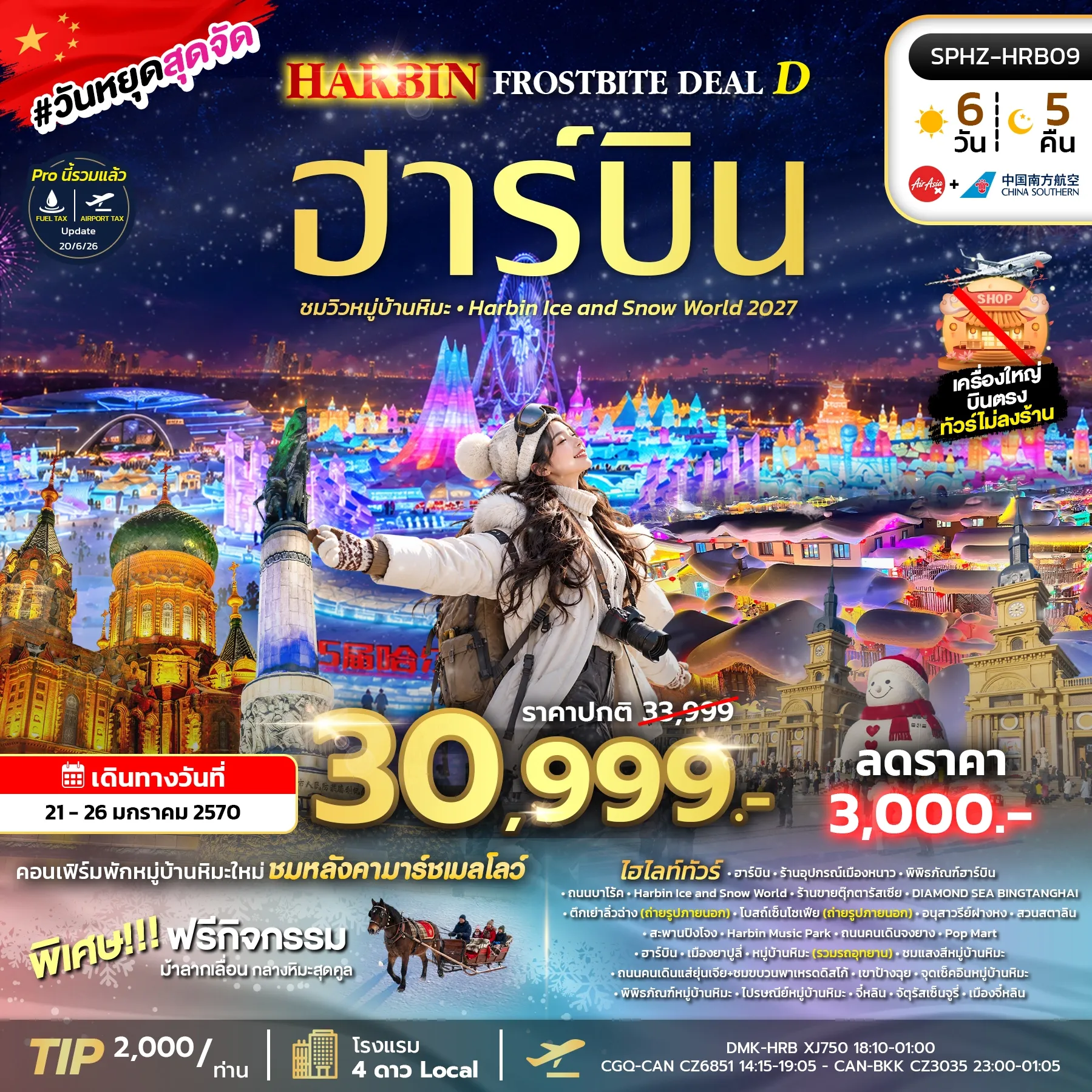 ทัวร์จีน HARBIN FROSTBITE DEAL D 6วัน 4คืน (XJ,CZ)