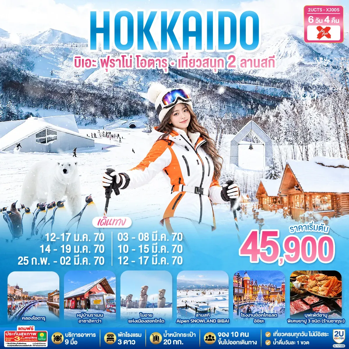 ทัวร์ญี่ปุ่น HOKKIADO BIEI FURANO OTARU  KIRORO & BIBAI SNOW LAND 6วัน 4คืน (XJ)