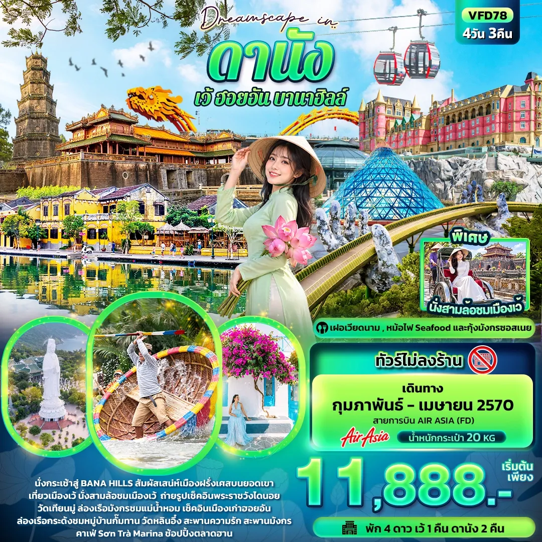 ทัวร์เวียดนาม Dreamscape in ดานัง เว้ ฮอยอัน บานาฮิลล์ (ทัวร์ไม่ลงร้าน)  4วัน 3คืน (FD)