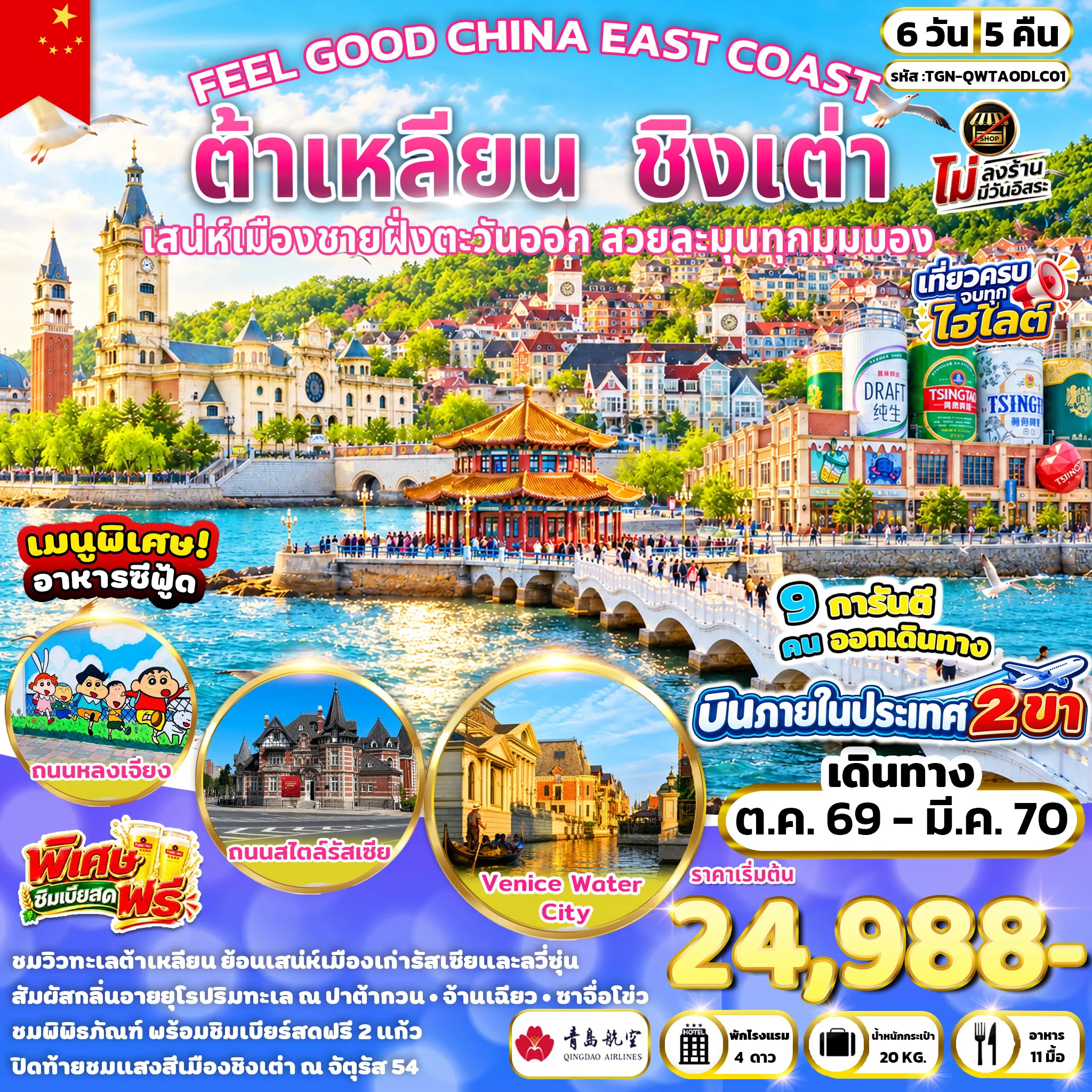 ทัวร์จีน FEEL GOOD CHINA EAST COAST ต้าเหลียน ชิงเต่า 6วัน 5คืน (QW)