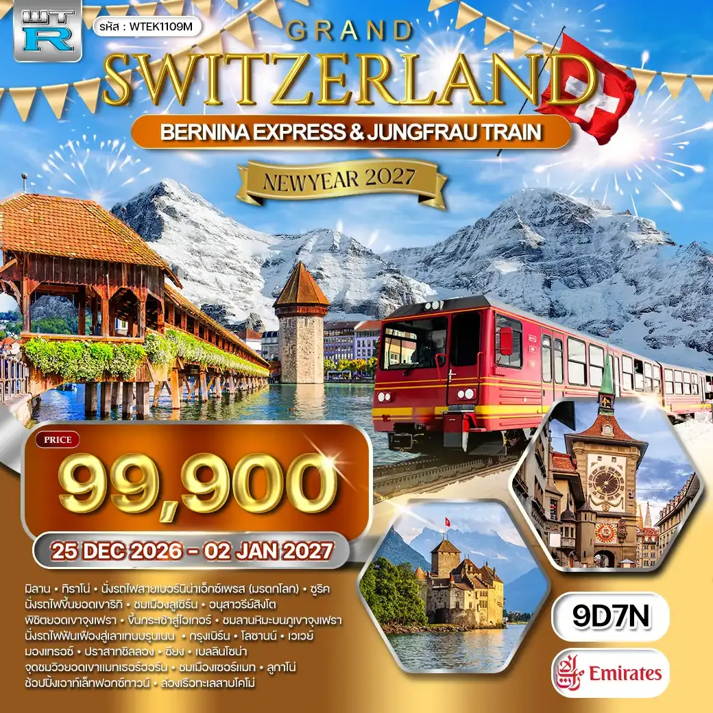 ทัวร์แกรนด์สวิตเซอร์แลนด์ 9 วัน (EK) 25 DEC 26 - 02 JAN 27
