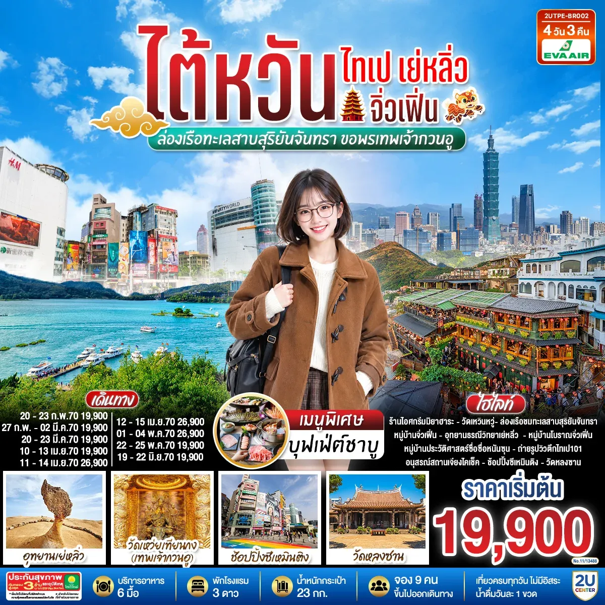 ทัวร์ไต้หวัน ไทเป เย่หลิ่ว จิ่วเฟิ่น  ล่องเรือทะเลสาบสุริยันจันทรา  ขอพรเทพเจ้ากวนอู 4วัน 3คืน (BR)
