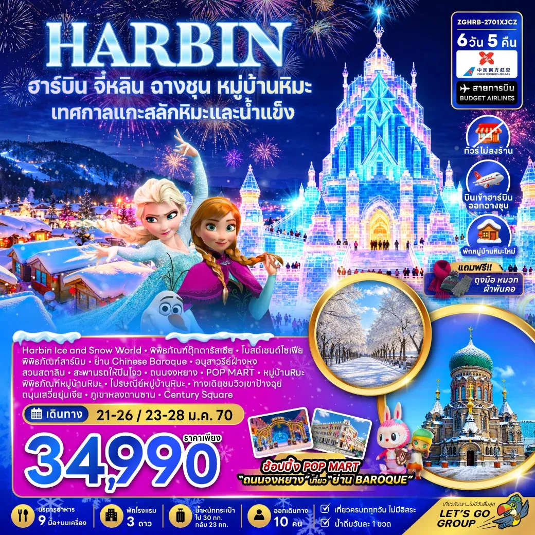 ทัวร์จีน ฮาร์บิน จี๋หลิน ฉางชุน หมู่บ้านหิมะ เทศกาลแกะสลักหิมะและน้ำแข็ง (พักหมู่บ้านหิมะใหม่-ไม่ลงร้าน) 6วัน 5คืน (CZ)