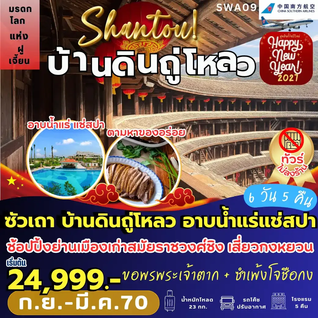 ทัวร์จีน ซัวเถา บ้านดินถู่โหลว *ทัวร์ไม่ลงร้าน* 6วัน 5คืน (CZ)
