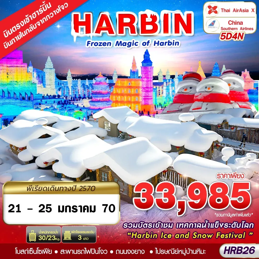 ทัวร์จีน บินภายใน FROZEN MAGIC OF HARBIN 5วัน 4คืน (XJ,CZ)